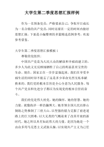 大学生第二季度思想汇报样例