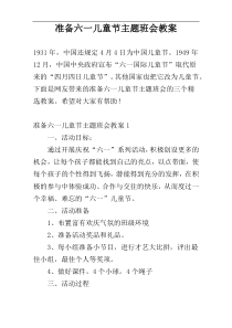 准备六一儿童节主题班会教案