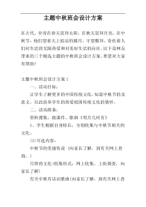 主题中秋班会设计方案