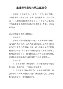 走进清明亲近传统主题班会