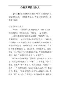 心有灵犀游戏作文