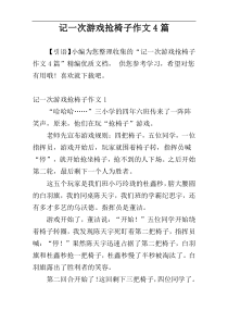 记一次游戏抢椅子作文4篇