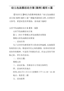 幼儿包汤圆活动方案(案例)通用4篇