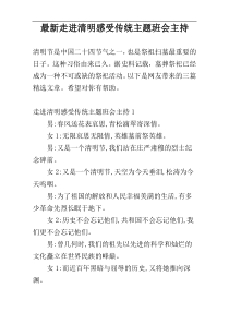 最新走进清明感受传统主题班会主持