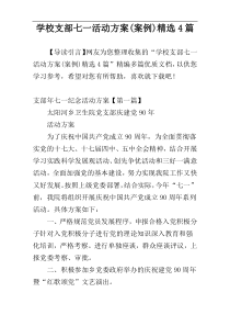 学校支部七一活动方案(案例)精选4篇