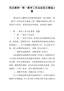 民汉教师一帮一教学工作总结范文精选4篇