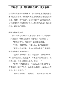 三年级上册《陶罐和铁罐》语文教案