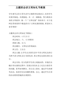 主题班会讲文明知礼节教案