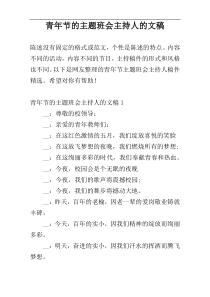 青年节的主题班会主持人的文稿