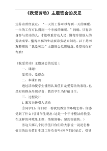 《我爱劳动》主题班会的反思