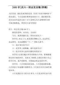 [600字]庆六一班会发言稿(样稿)