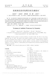 臭氧氧化技术处理含抗生素废水