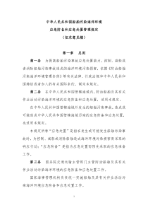 船舶污染事件防备应急处置管理规定