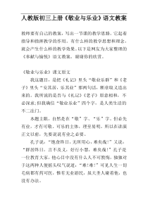 人教版初三上册《敬业与乐业》语文教案