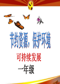 节约资源保护环境_课件（PPT42页)