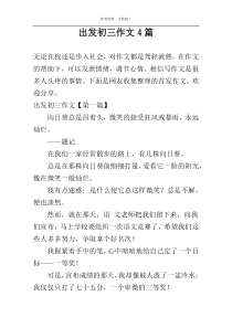 出发初三作文4篇