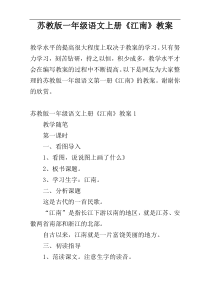 苏教版一年级语文上册《江南》教案