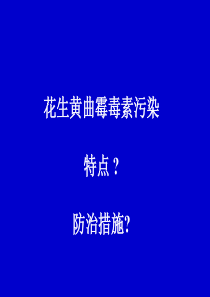 花生黄曲霉毒素污染