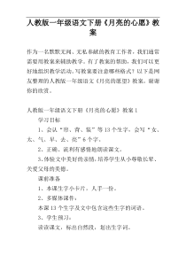 人教版一年级语文下册《月亮的心愿》教案