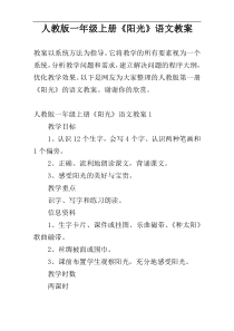 人教版一年级上册《阳光》语文教案