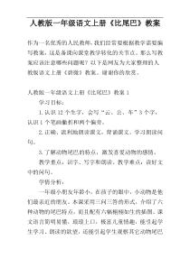 人教版一年级语文上册《比尾巴》教案