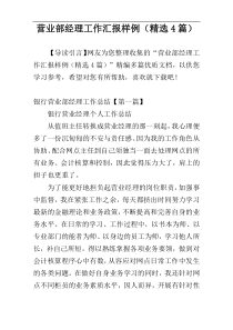 营业部经理工作汇报样例（精选4篇）