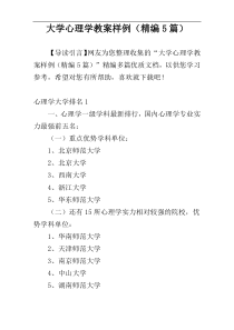 大学心理学教案样例（精编5篇）