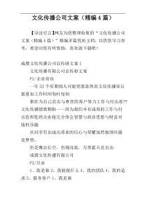 文化传播公司文案（精编4篇）