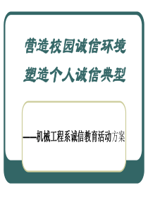 营造校园诚信环境