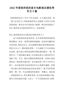 2022年度我和我的家乡电影观后感优秀作文5篇