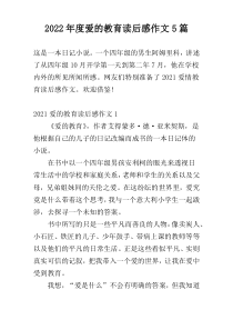 2022年度爱的教育读后感作文5篇