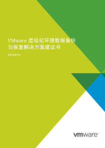 虚拟化环境数据备份与恢复解决方案建议书V58