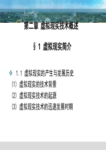 虚拟地理环境第二章虚拟现实概论第一节虚拟现实简介57