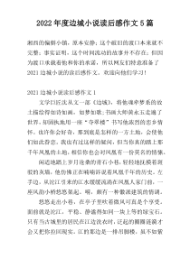 2022年度边城小说读后感作文5篇