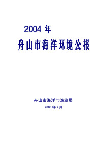 舟山市海洋环境公报