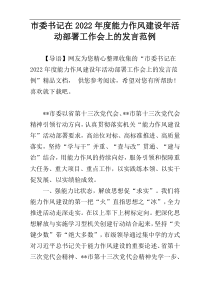 市委书记在2022年度能力作风建设年活动部署工作会上的发言范例