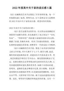 2022年度高中关于家的读后感5篇