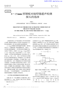 8～15mm厚钢板对接焊缝超声检测探头的选择