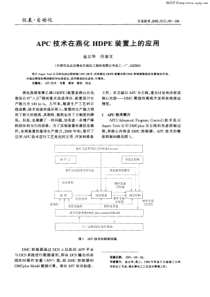 APC技术在燕化HDPE装置上的应用