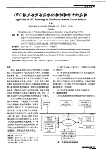 OPC技术在分布式优化控制软件中的应用