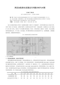 高压加氢裂化装置运行问题分析与对策