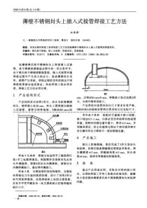 薄壁不锈钢封头上插入式接管焊接工艺方法