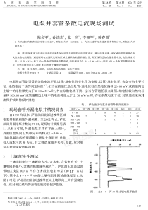 电泵井套管杂散电流现场测试