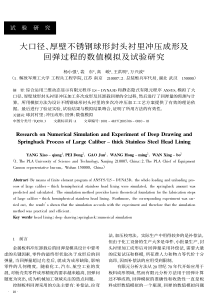 大口径、厚壁不锈钢球形封头衬里冲压成形及回弹过程的数值模拟及试验研究