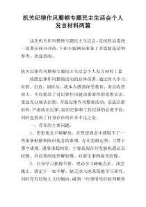 机关纪律作风整顿专题民主生活会个人发言材料两篇