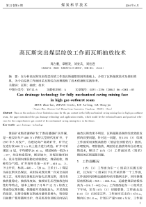 高瓦斯突出煤层综放工作面瓦斯抽放技术