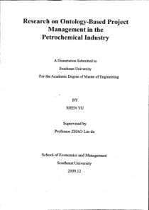 基于本体论的石化工程项目管理应用研究