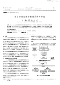 全自动荧光磁粉检测系统的研究