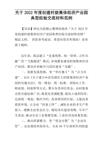 关于2022年度创建村级集体经济产业园典型经验交流材料范例