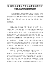 在2022年度警示教育活动暨集体学习研讨会上的总结讲话稿范例